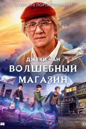 Волшебный магазин (2017)