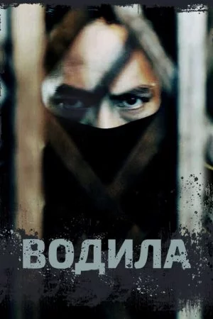 Смотреть Водила (2020, сериал) онлайн