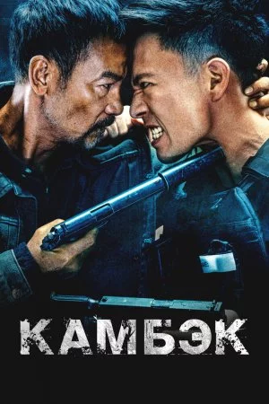 Камбэк (2023)