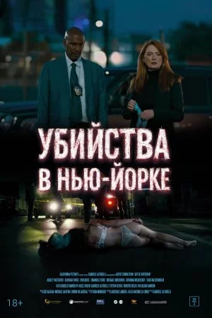 Смотреть Убийства в Нью-Йорке (2024) онлайн
