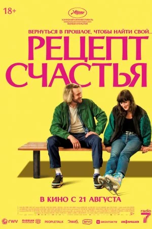 Рецепт счастья (2025)