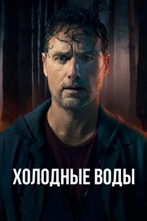 Холодные воды (2025, сериал)