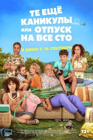 Те ещё каникулы или отпуск на все сто (2023)