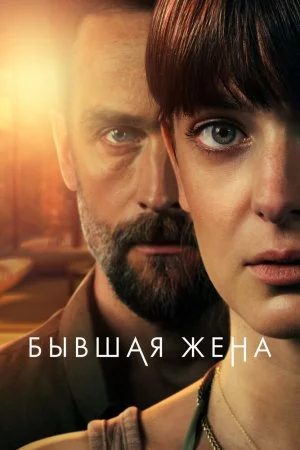 Смотреть Бывшая жена (2022, сериал) онлайн