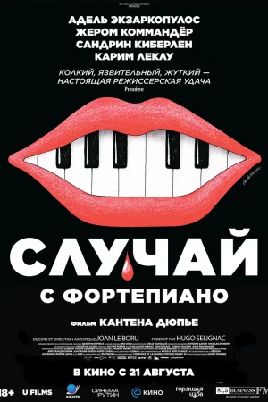 Случай с фортепиано (2025)