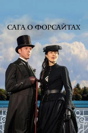 Сага о Форсайтах (2002, сериал)