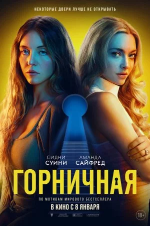 Горничная (2025)