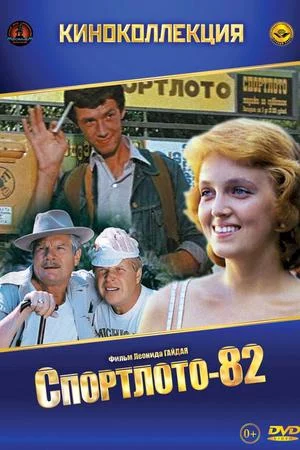 Спортлото-82 (1982)