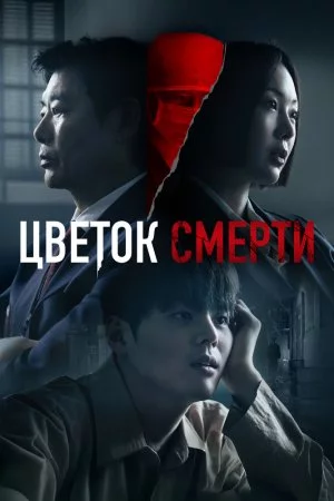 Цветок смерти (2026, сериал)