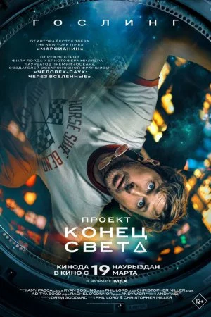 Смотреть Проект «Конец света» (2026) онлайн