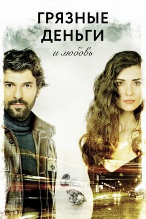 Грязные деньги, лживая любовь (2014, сериал)