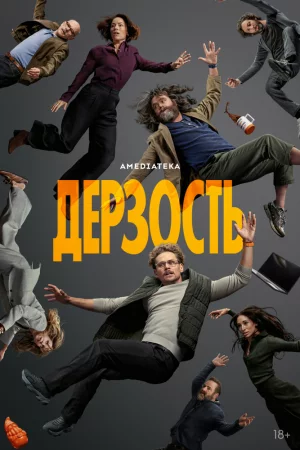 Дерзость (2026, сериал)