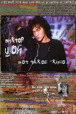 Виктор Цой. Вот такое «Кино» (2012)