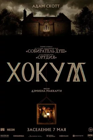 Хокум (2026)