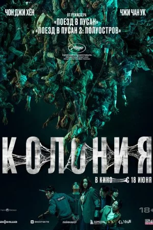 Колония (2026)
