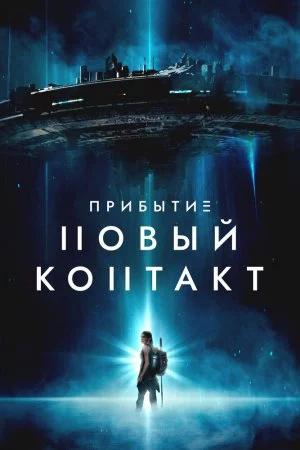 Смотреть Прибытие: Новый контакт (2024) онлайн