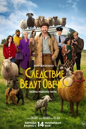 Смотреть Следствие ведут овечки (2026) онлайн