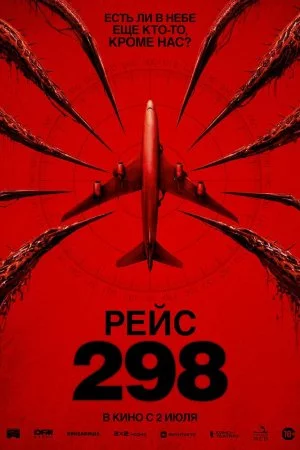 Рейс 298 (2026)