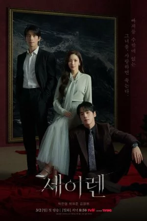 Сирена (2026, сериал)