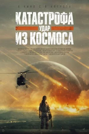 Катастрофа. Удар из космоса (2026)