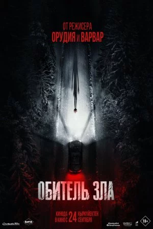 Обитель зла (2026)