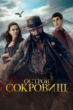 Остров сокровищ (2026, сериал)