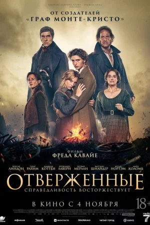 Отверженные (2026)