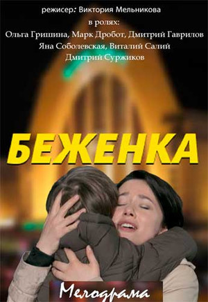 Смотреть Беженка (2016) онлайн