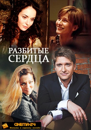 Разбитые сердца (2016)