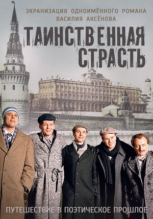 Таинственная страсть (2015)