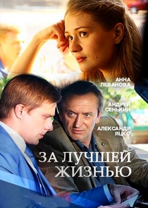 Смотреть За лучшей жизнью (2016) онлайн