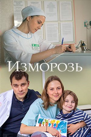 Смотреть Изморозь (2017) онлайн