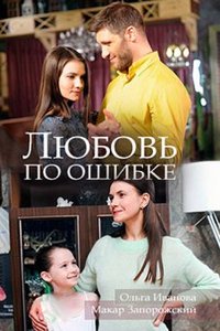 Смотреть Любовь по ошибке (2018) онлайн