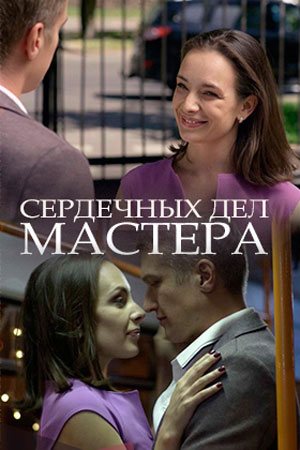 Смотреть Сердечных дел мастера (2018) онлайн