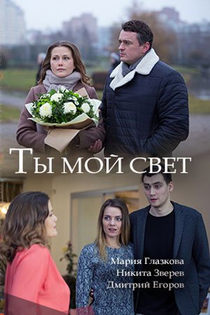 Ты мой свет (2018)