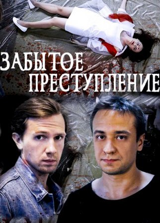 Смотреть Забытое преступление (2018) онлайн