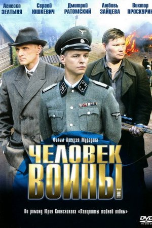 Человек войны (2005, сериал)