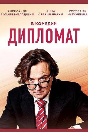 Дипломат (2018, сериал)