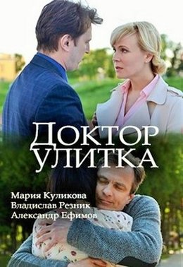 Смотреть Доктор Улитка (2018) онлайн