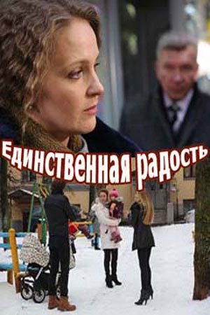 Смотреть Единственная радость (2019, сериал) онлайн