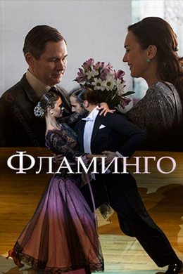 Смотреть Фламинго (2018) онлайн