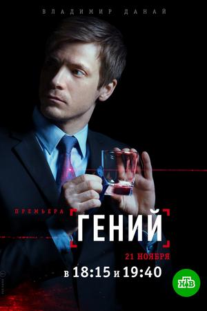 Гений (2018, сериал)