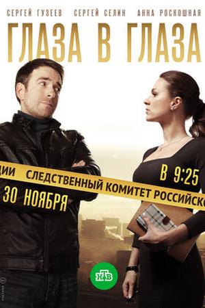 Глаза в глаза (2020, сериал)