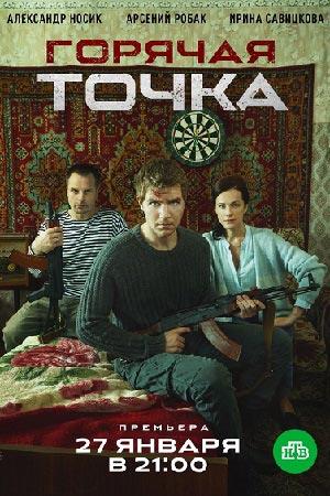 Горячая точка (2019, сериал)