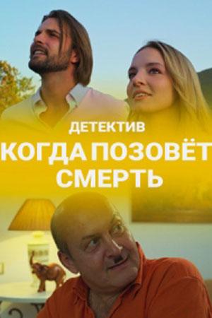 Смотреть Когда позовёт смерть (2019) онлайн