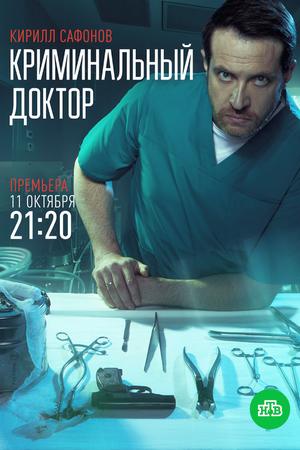 Смотреть Криминальный доктор (2021, сериал) онлайн