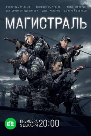 Смотреть Магистраль (2021, сериал) онлайн