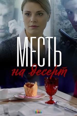 Месть на десерт (2019, сериал)