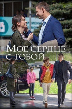 Мое сердце с тобой (2018)