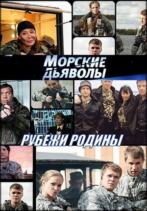 Морские дьяволы. Рубежи Родины (2017, сериал)